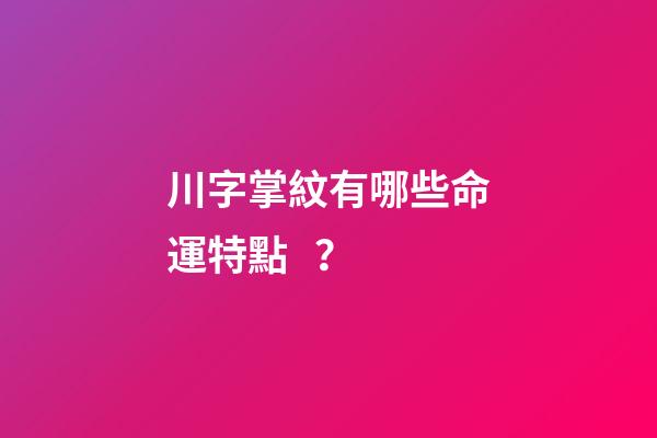 川字掌紋有哪些命運特點？